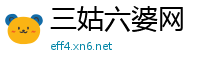 三姑六婆网